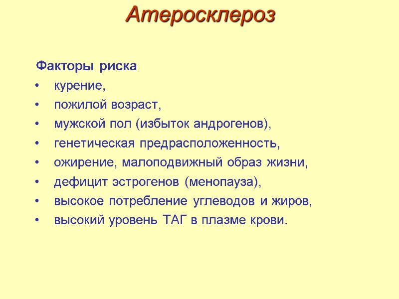 Атеросклероз Факторы риска  курение,  пожилой возраст,  мужской пол (избыток андрогенов), 